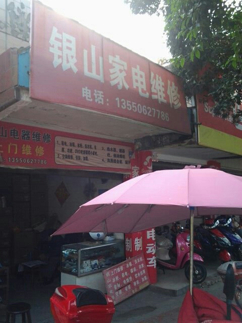 银山家电维休