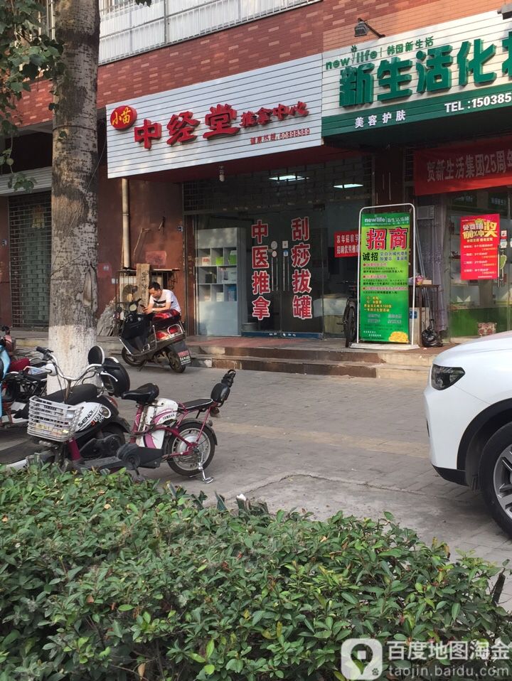 小苗中经堂趣拿中心(西苑河科大店)