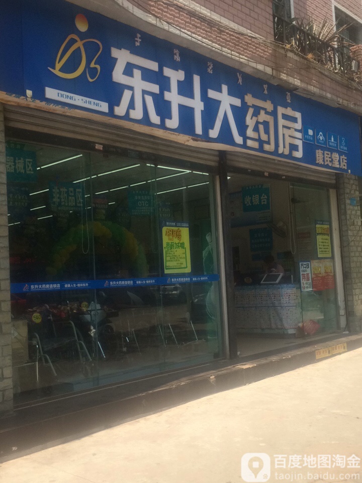 东升大药房(西昌康民堂店)