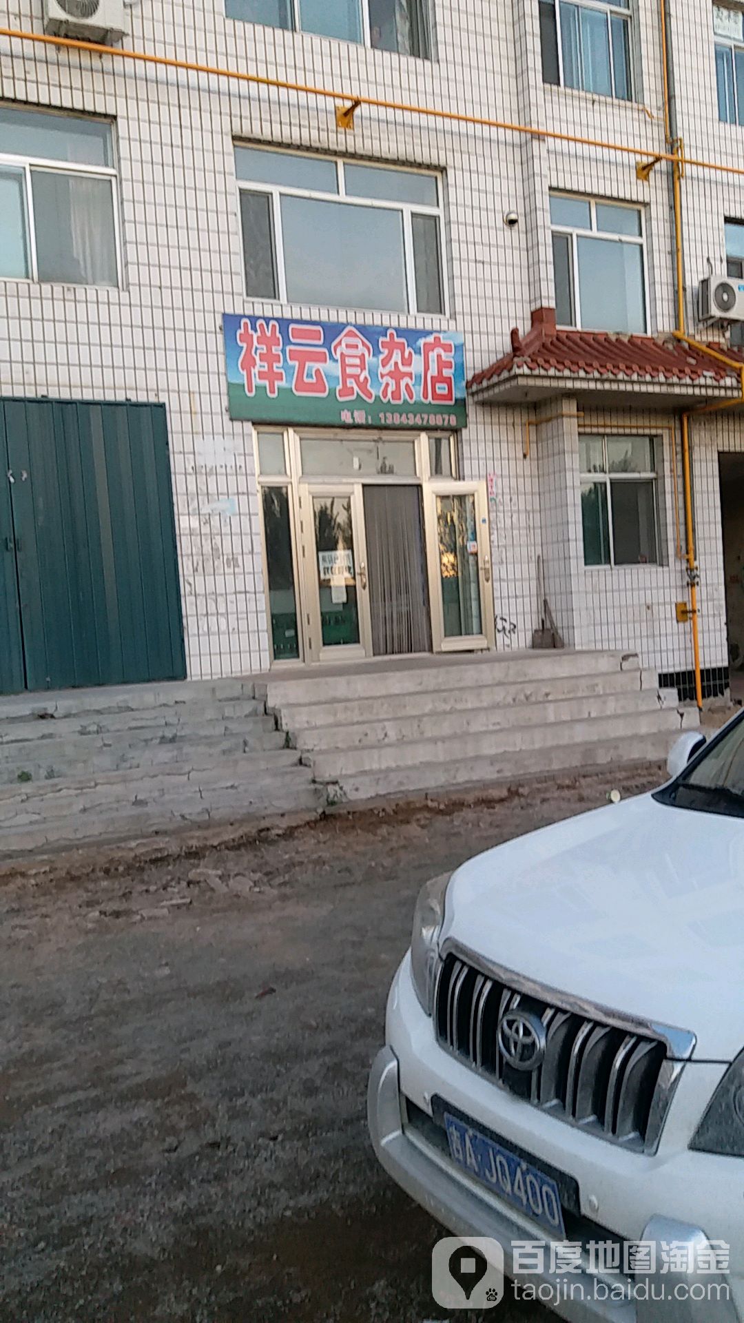 祥云食杂店