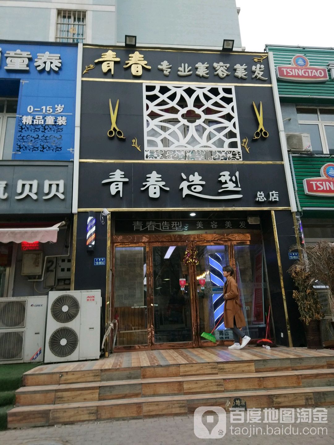 青春造型(小夏街店)