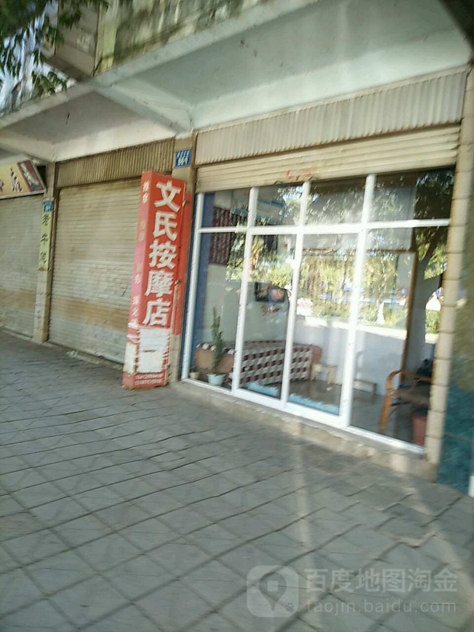 文氏按摩店店