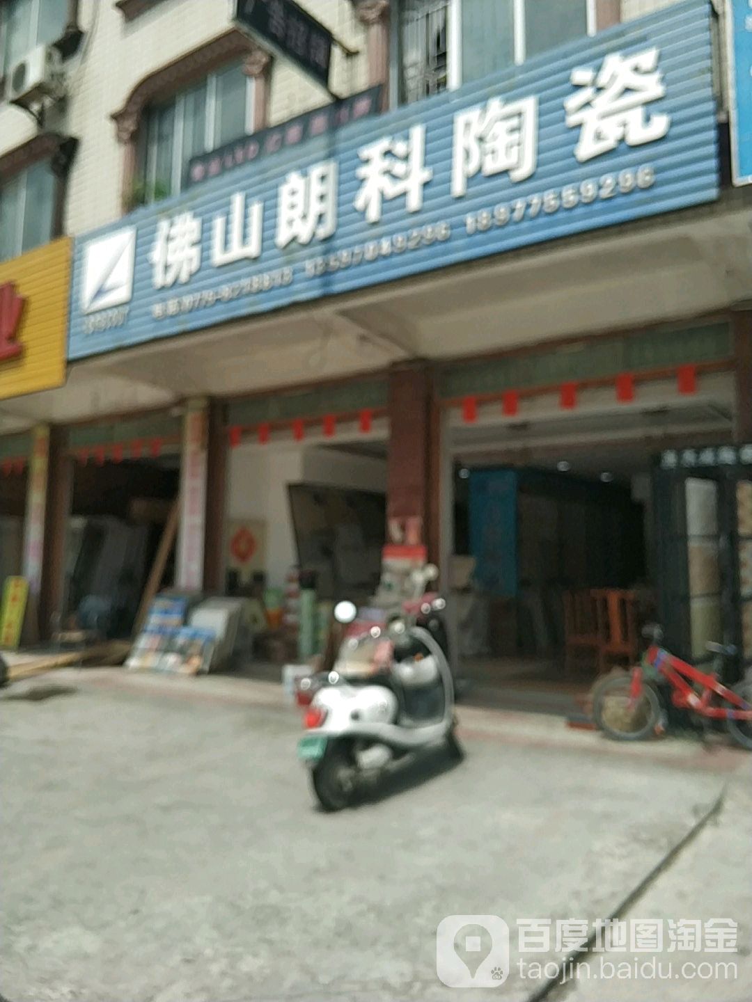 佛山朗科陶瓷(公园路店)