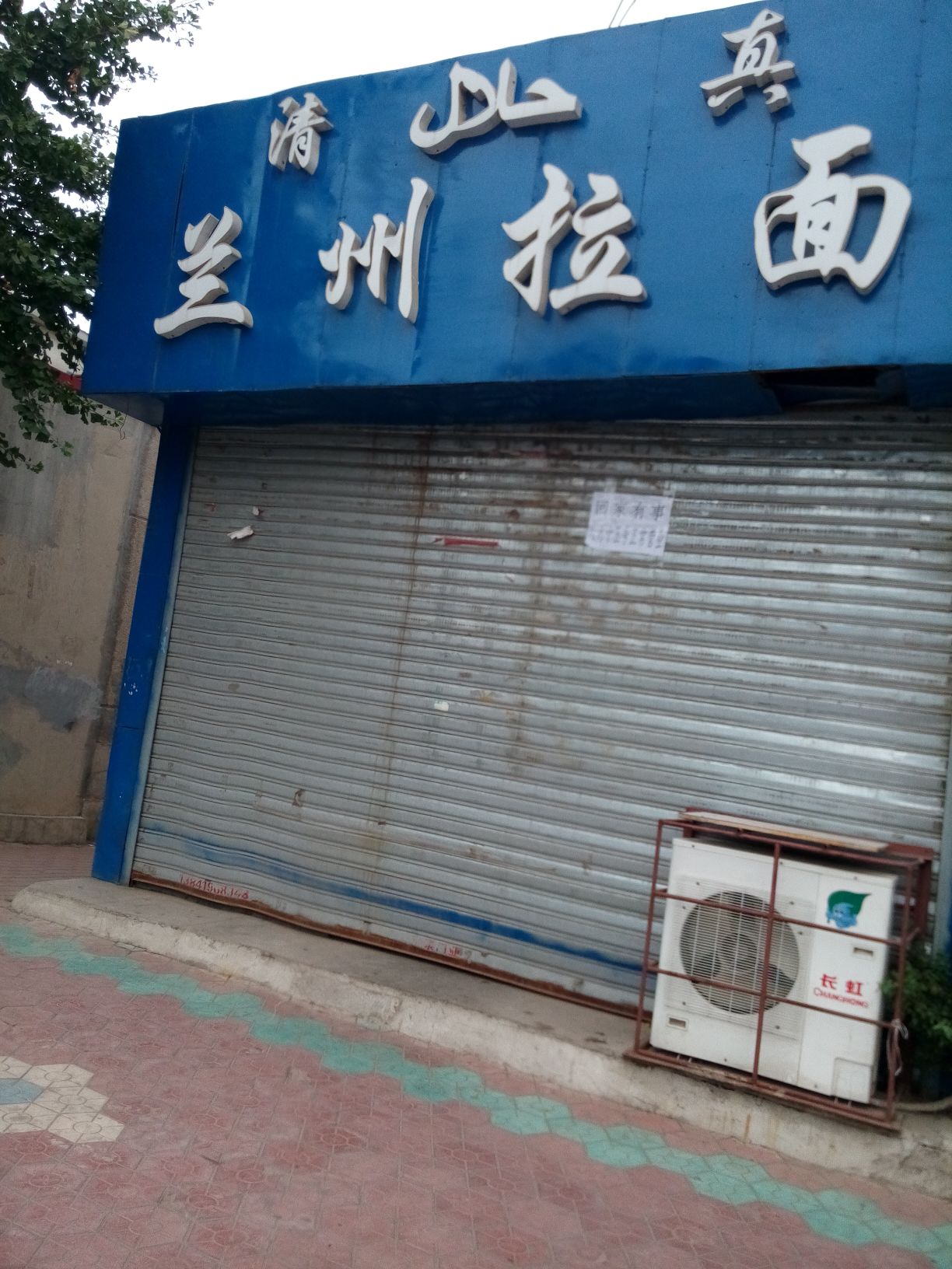 清真蘭州拉面(遼化店)