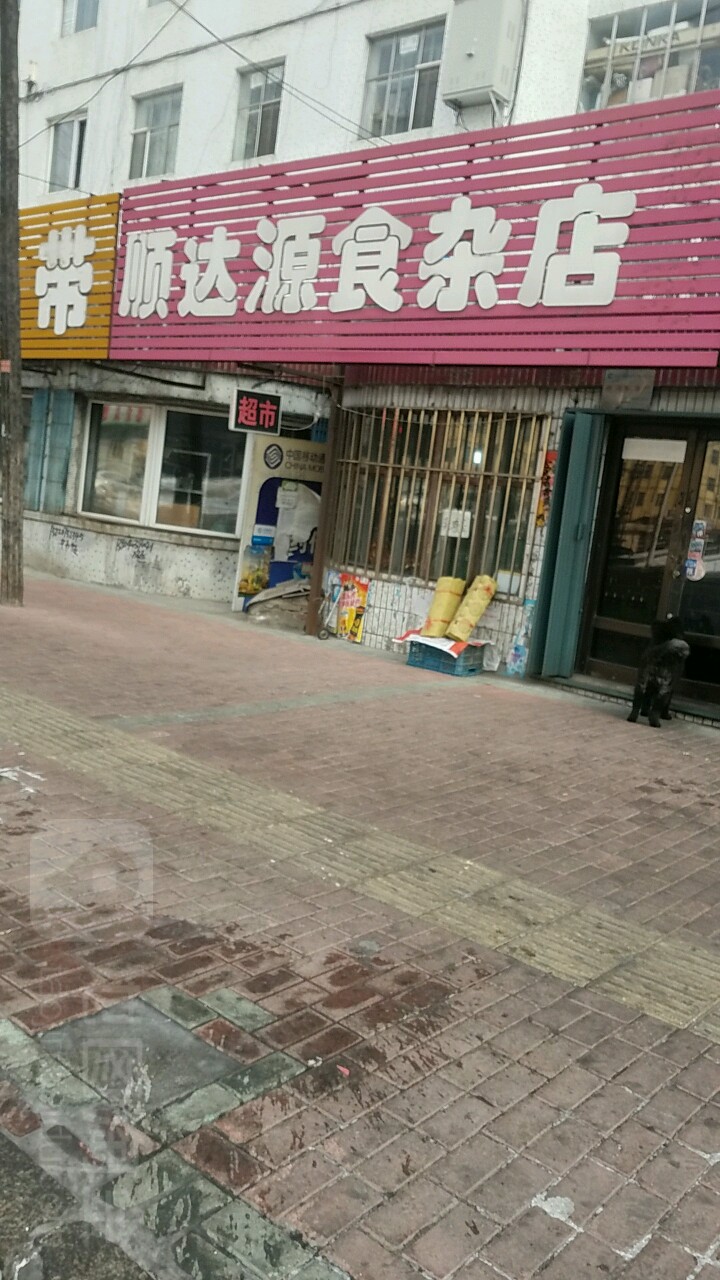 顺达云食杂店