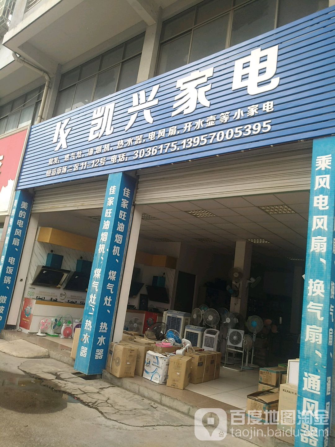 凯兴家店