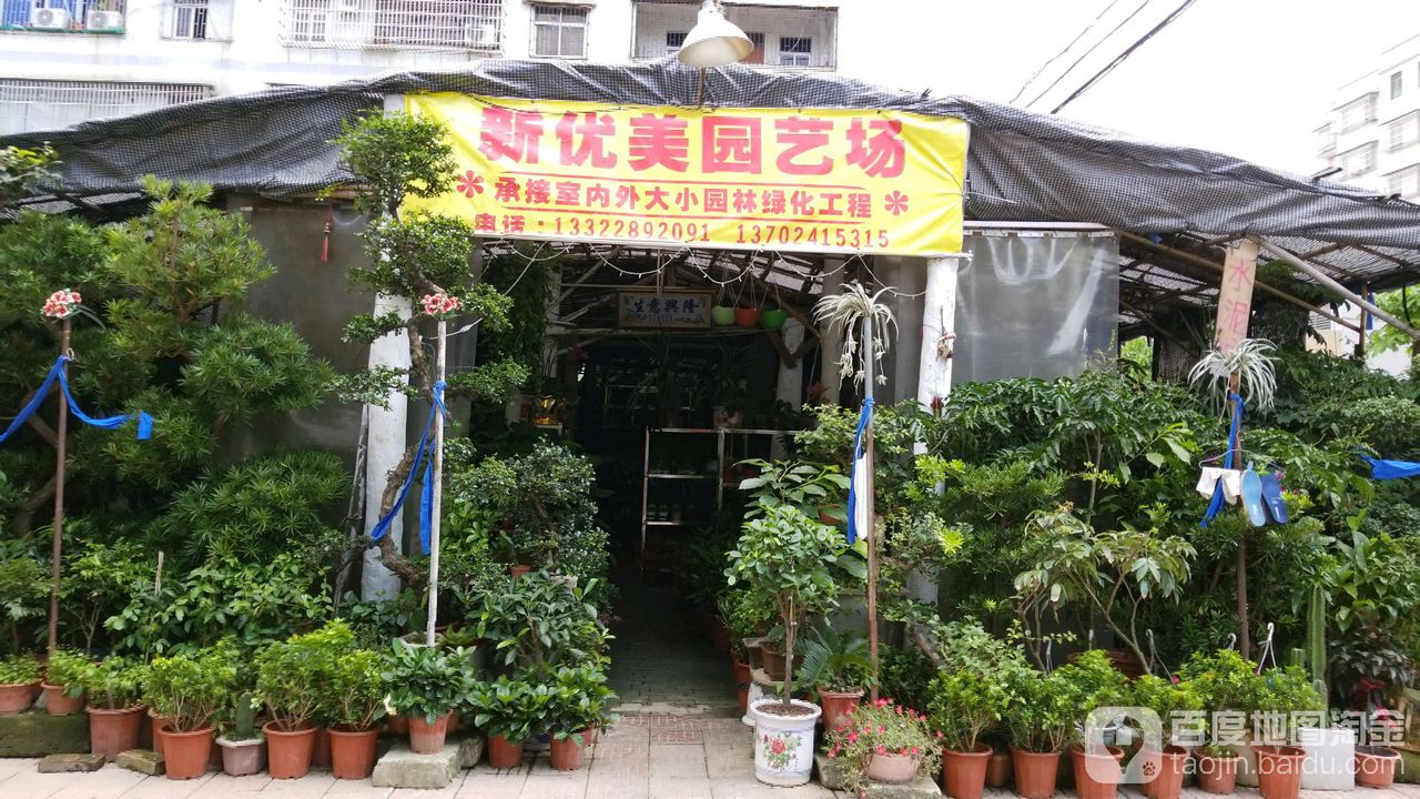 新优美园艺场
