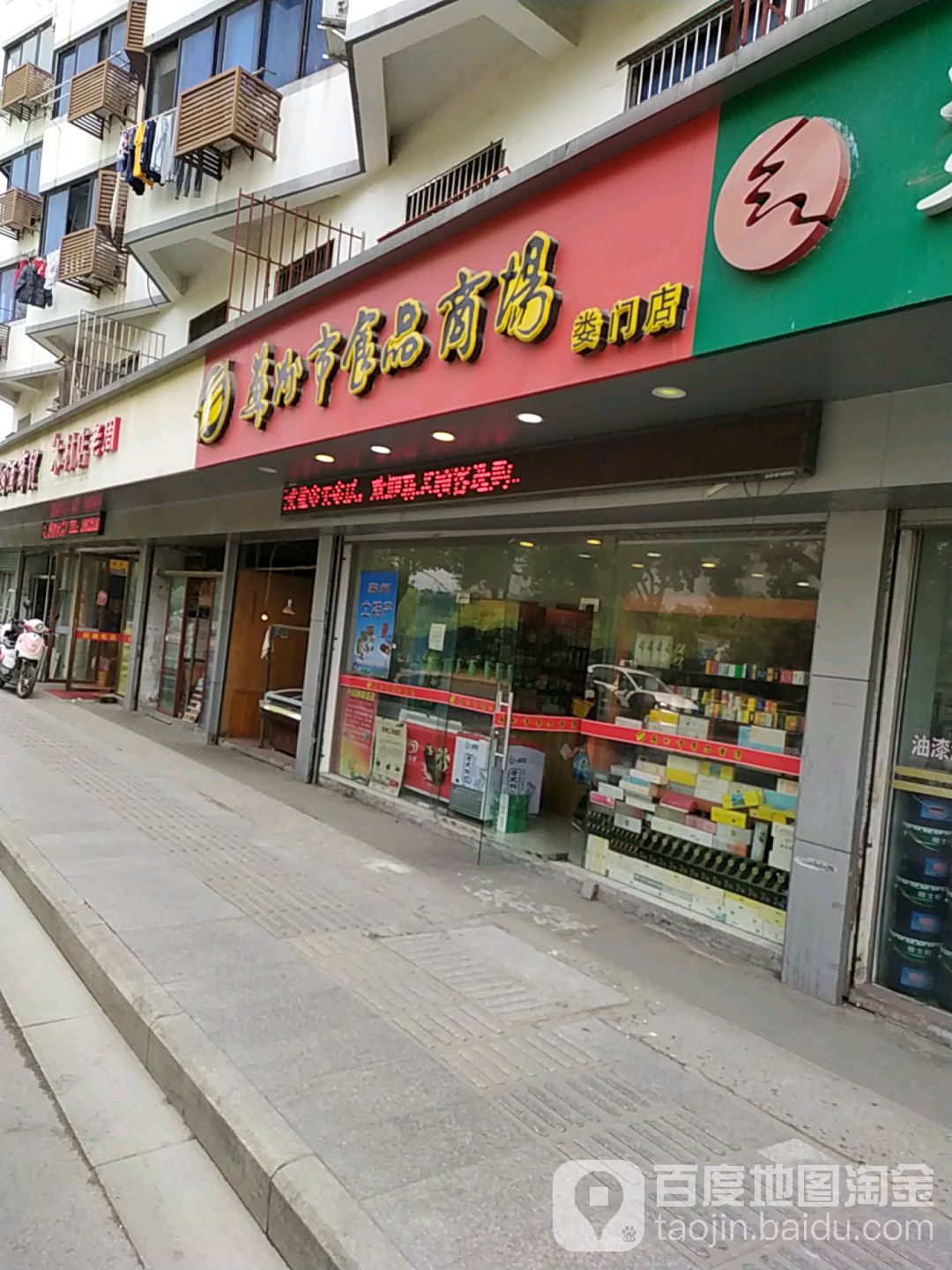 苏州市超食品商场(娄门店)