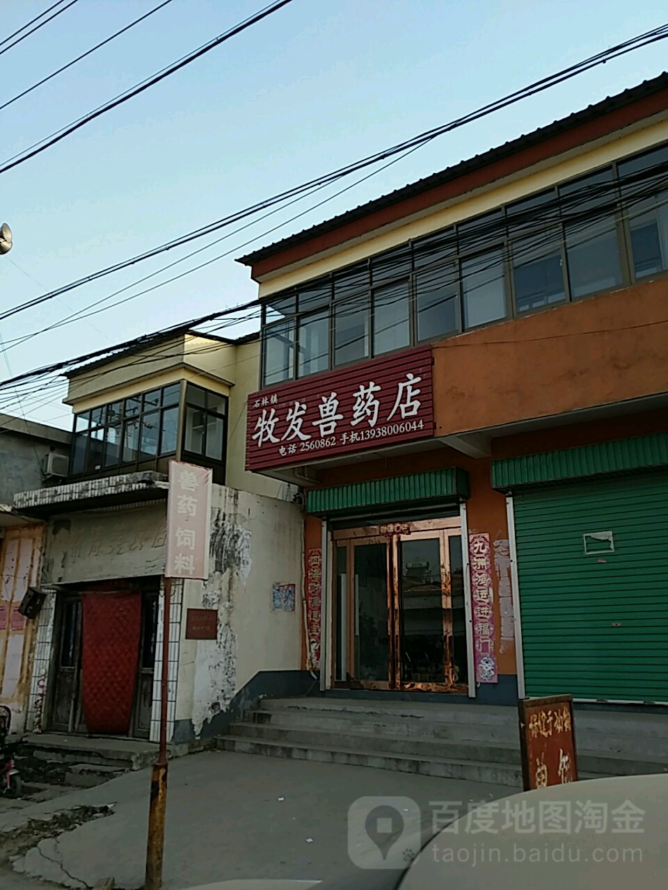 石林站牧发兽药店