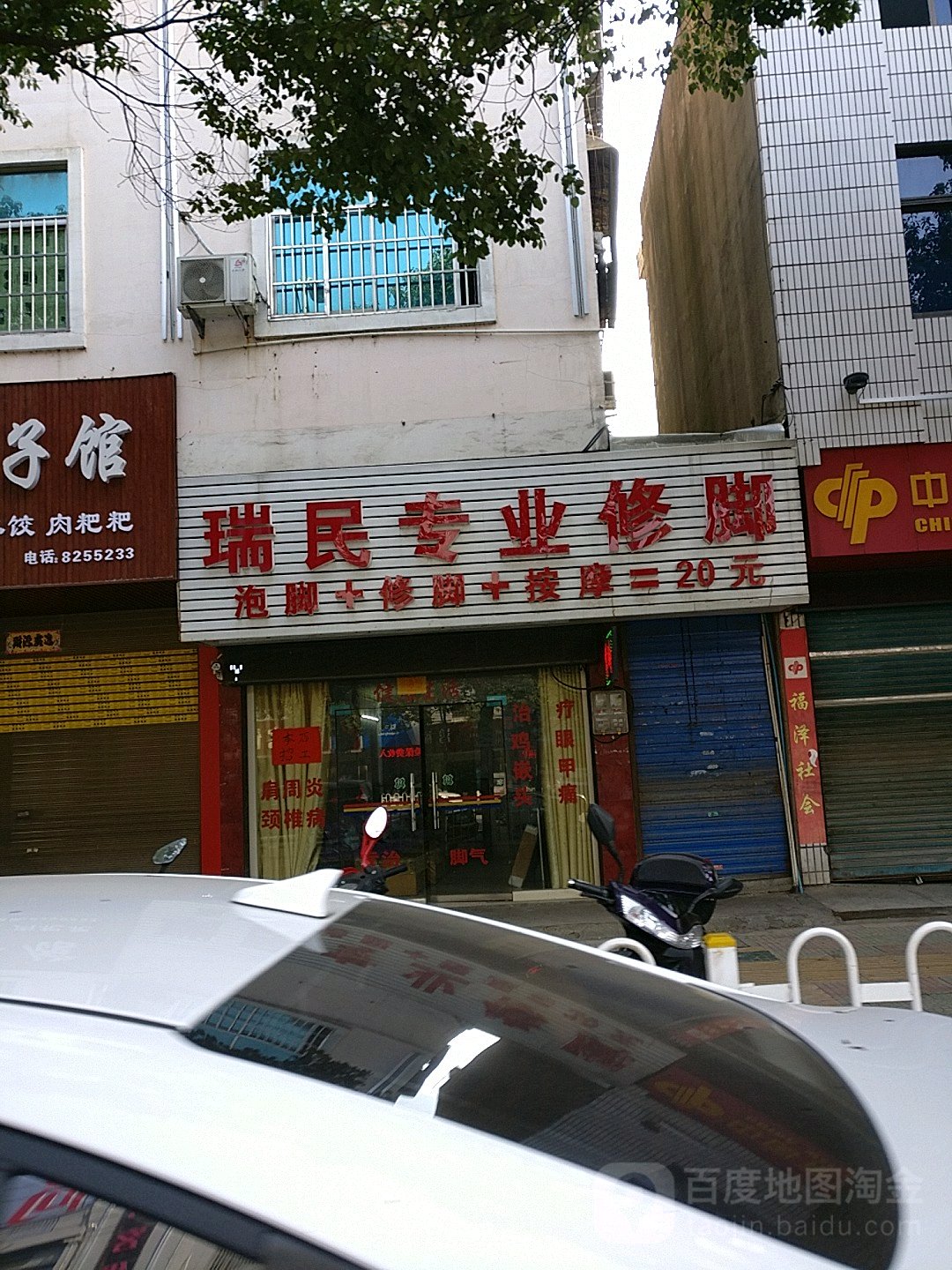瑞民专业修脚