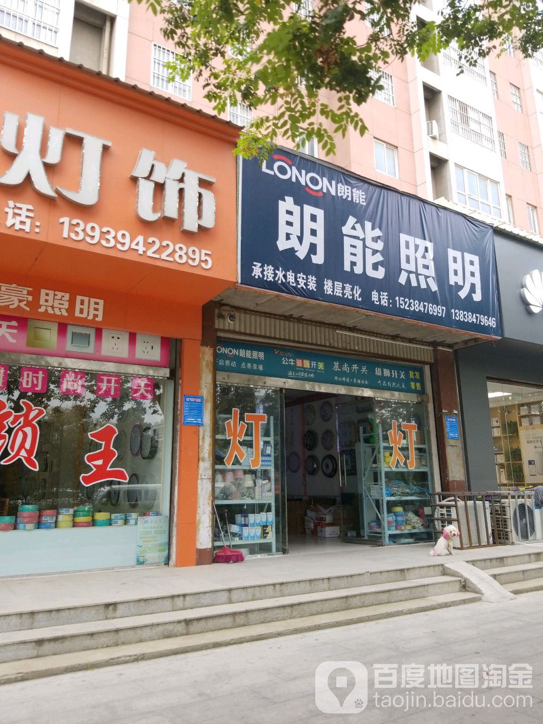 项城市郎能照明(公园路店)