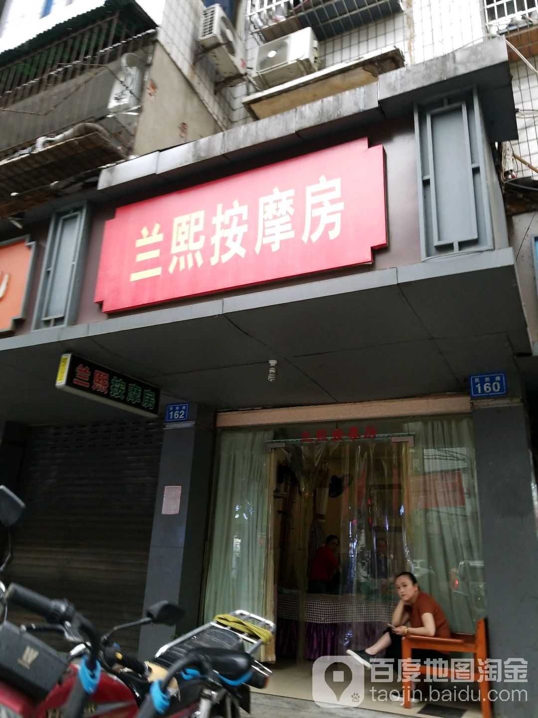 兰熙按摩店