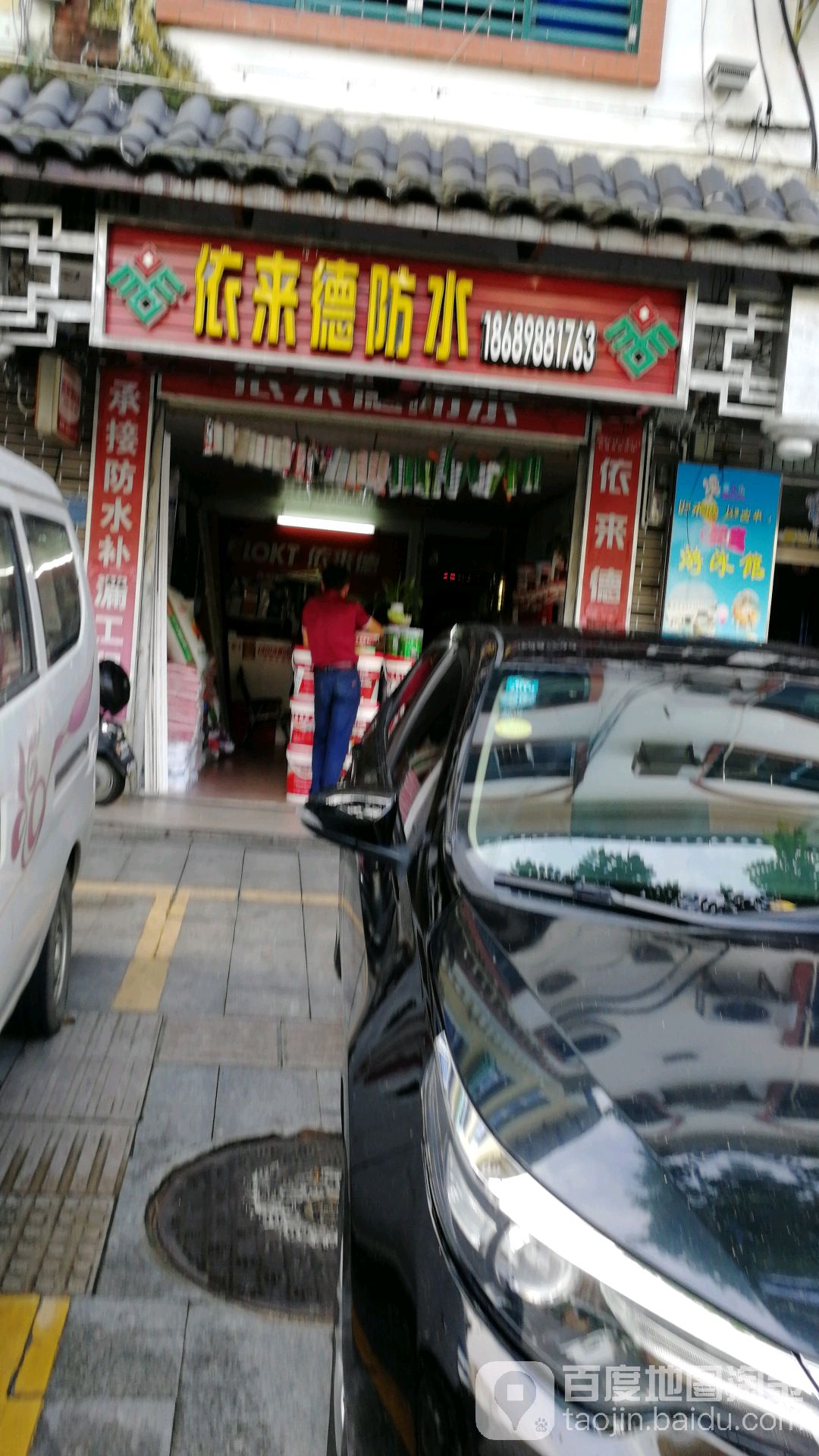 依来德防水(国兴大道店)