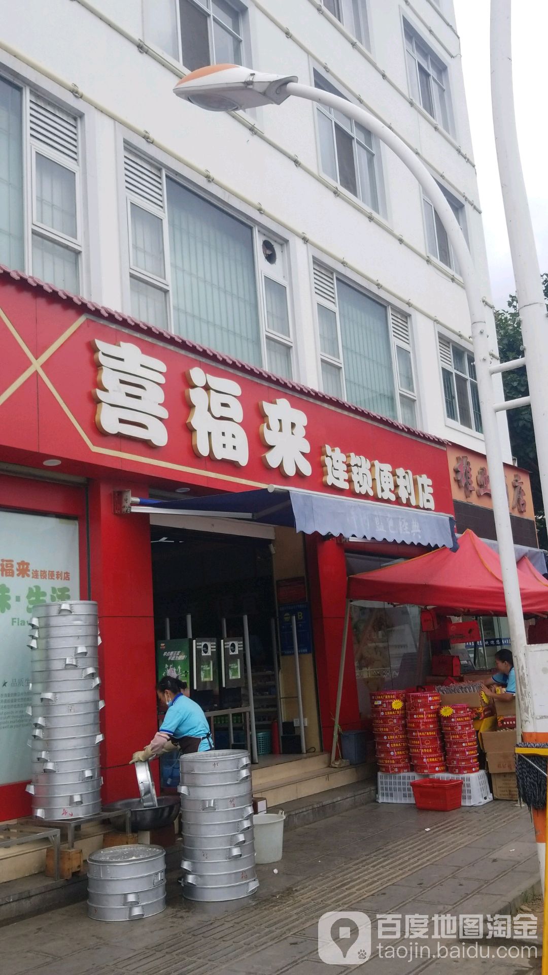 喜福来生活超市(二分店)