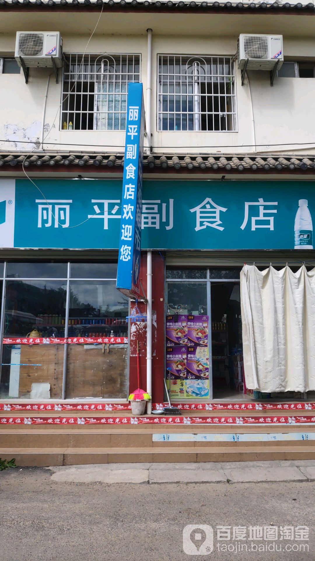 丽平副食店