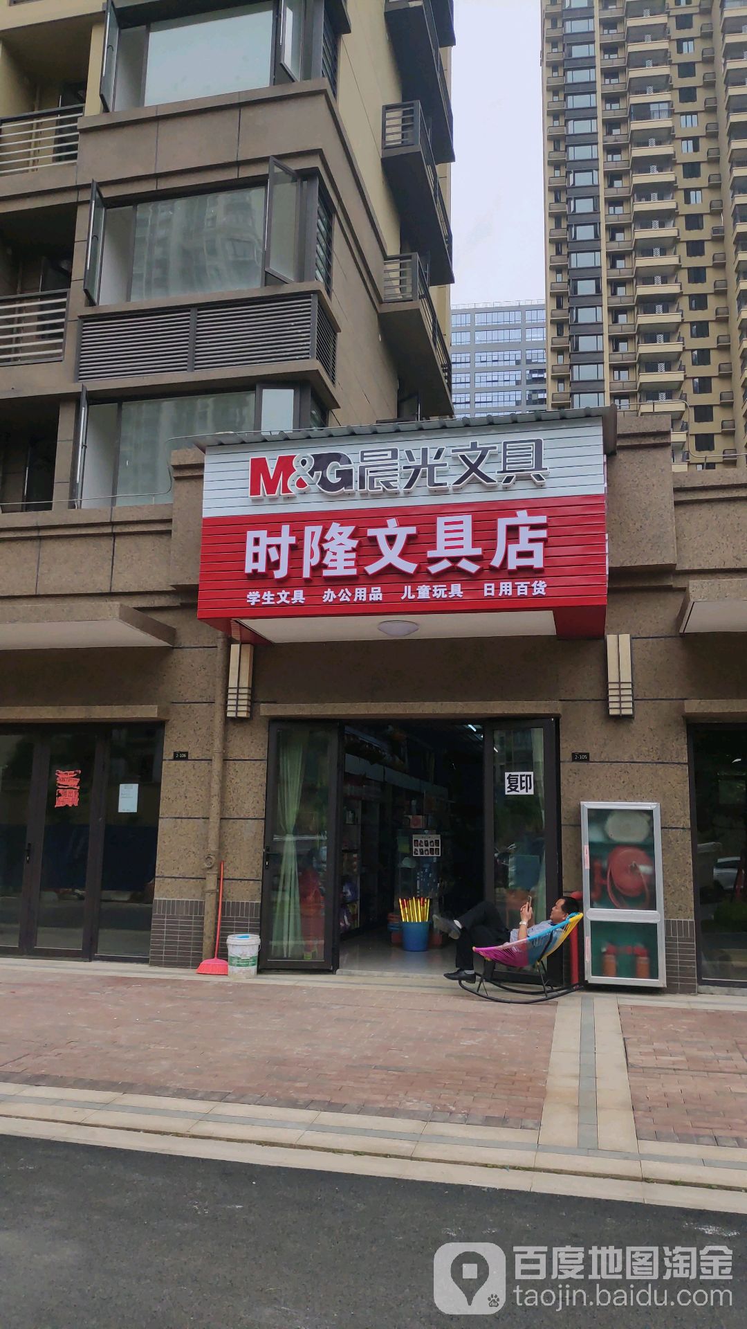 时隆文具店