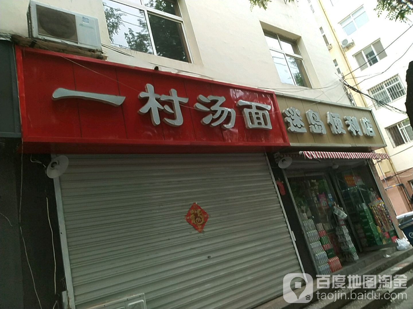 迷岛便利店(李沧步行街店)