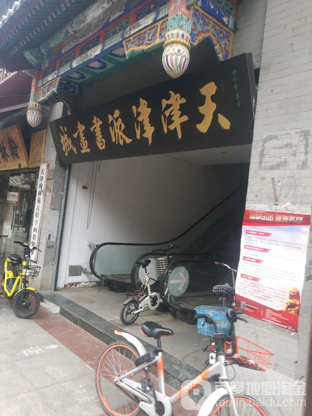 天津津派书画城(鼓楼北街店)