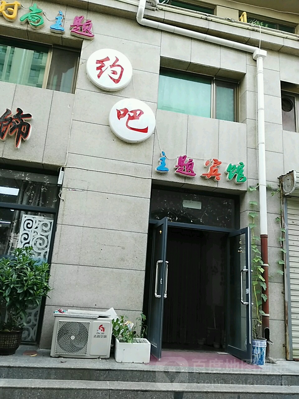 约吧主体宾馆(张家口建工学院店)
