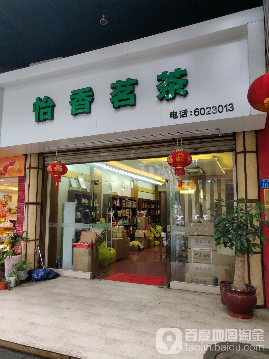 怡香茗茶(佳丽花园店)