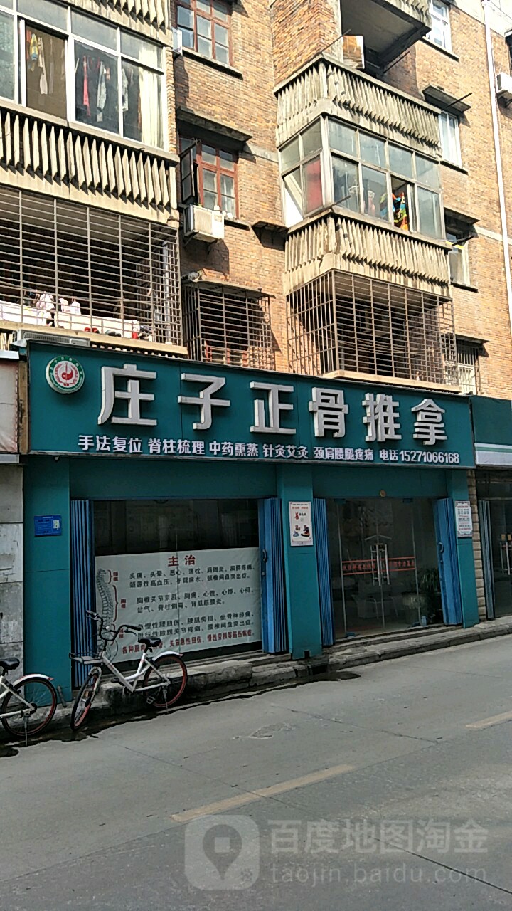 庄子正骨推拿
