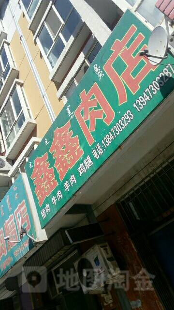 鑫鑫肉店