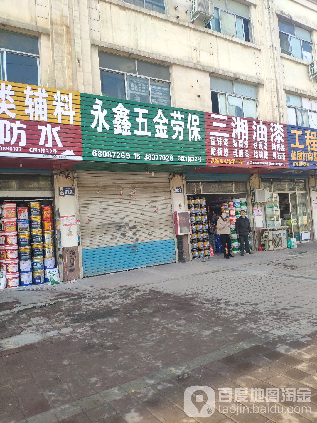 永鑫五金劳保(福禄东路店)