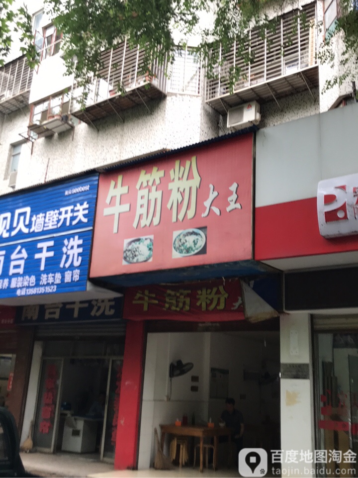 牛筋粉吗大王(塔影路店)