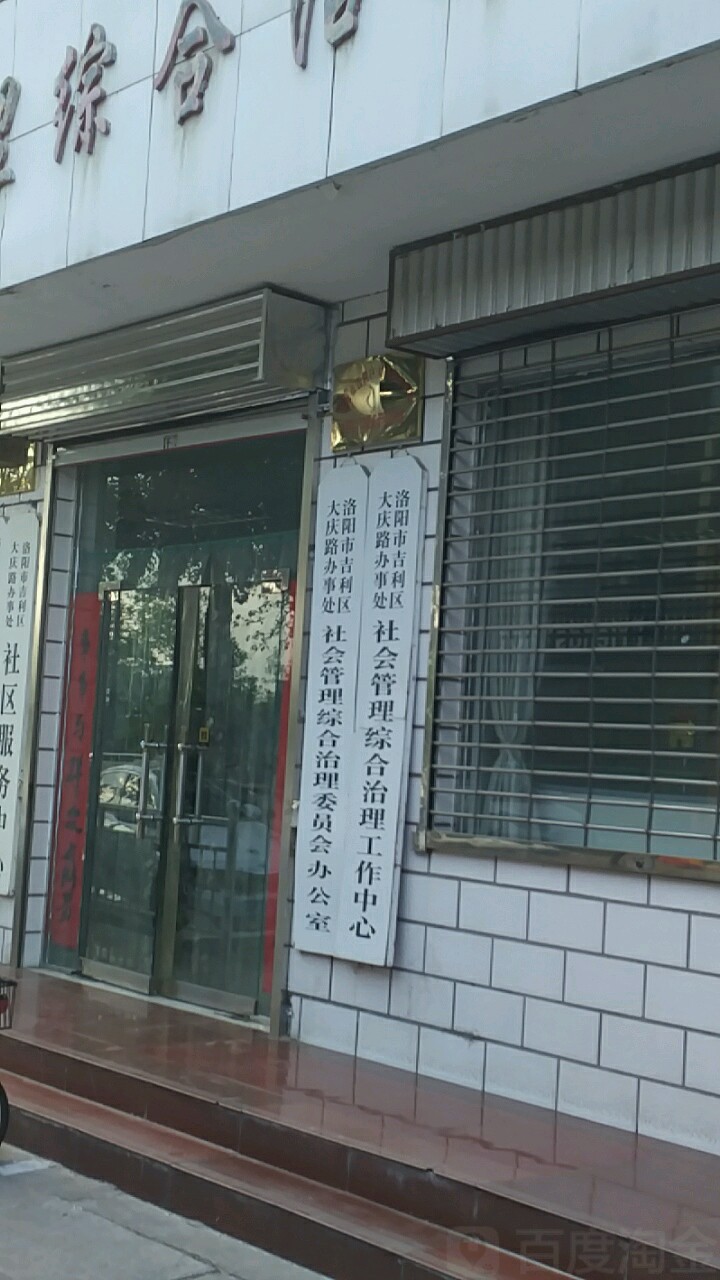 大慶路辦事處社會治安綜合治理委員會辦公室