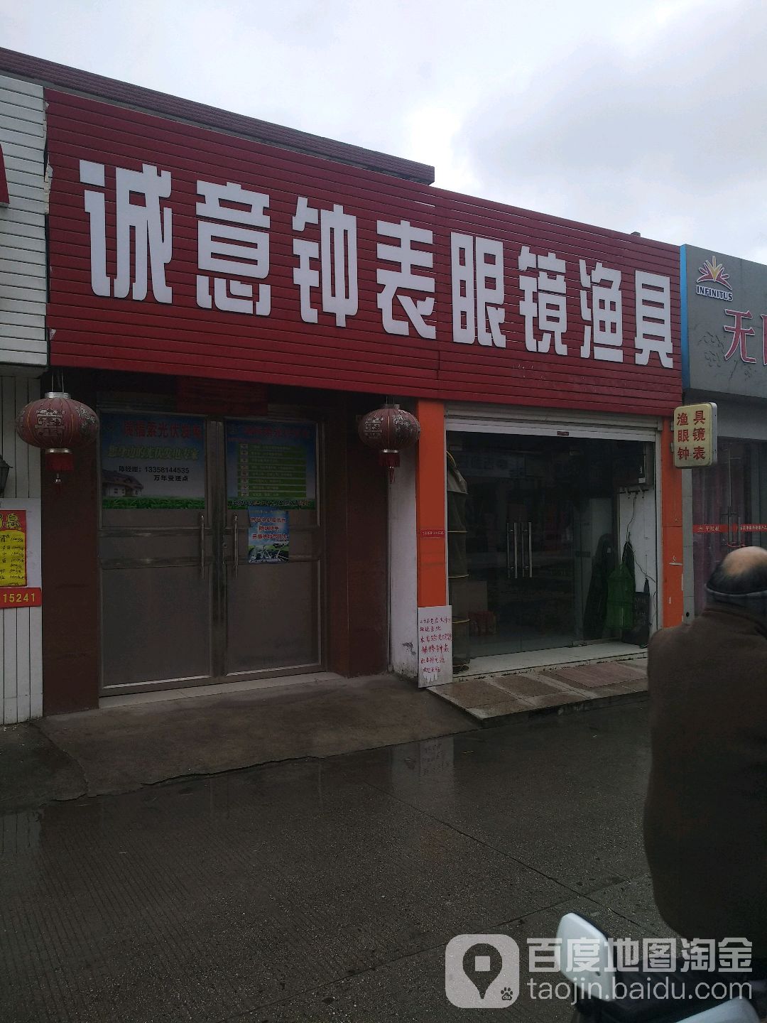 诚意钟表眼镜渔具