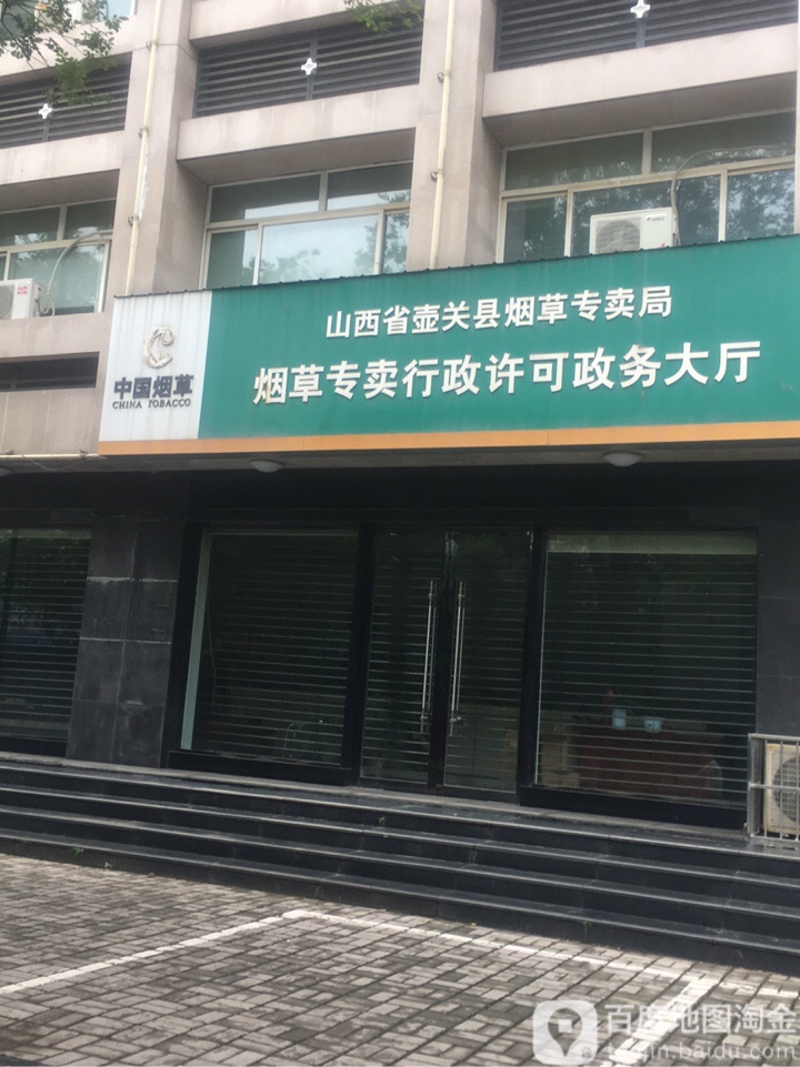 山西省壶关县烟草专卖局