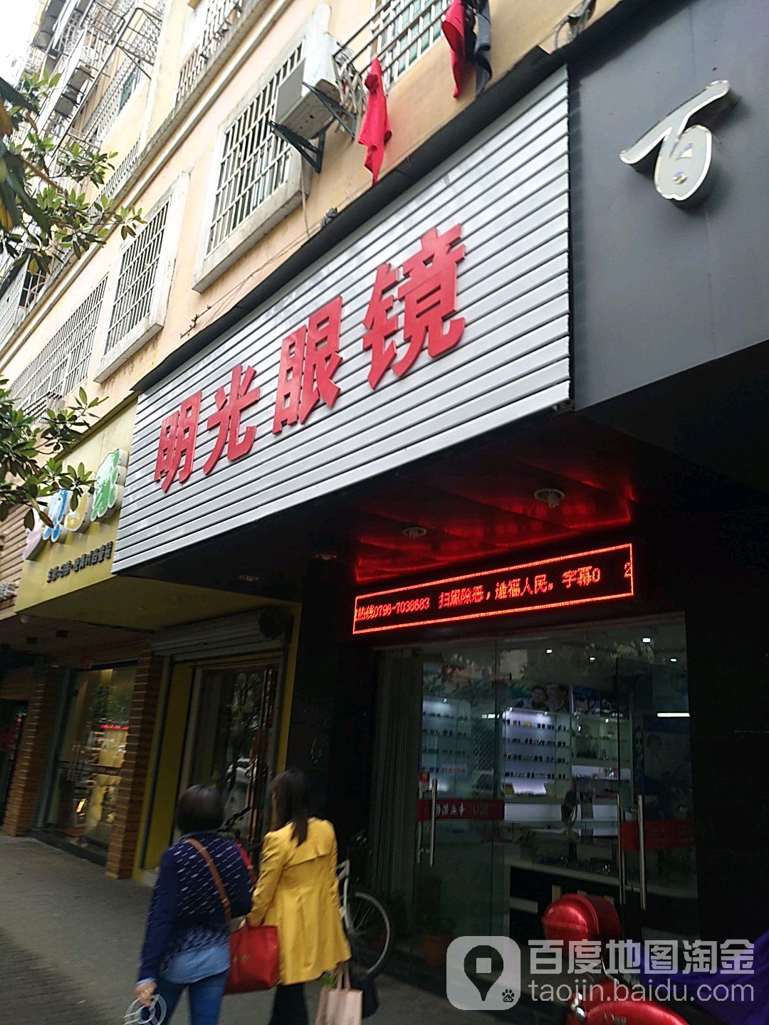 明光眼镜(北门街店)