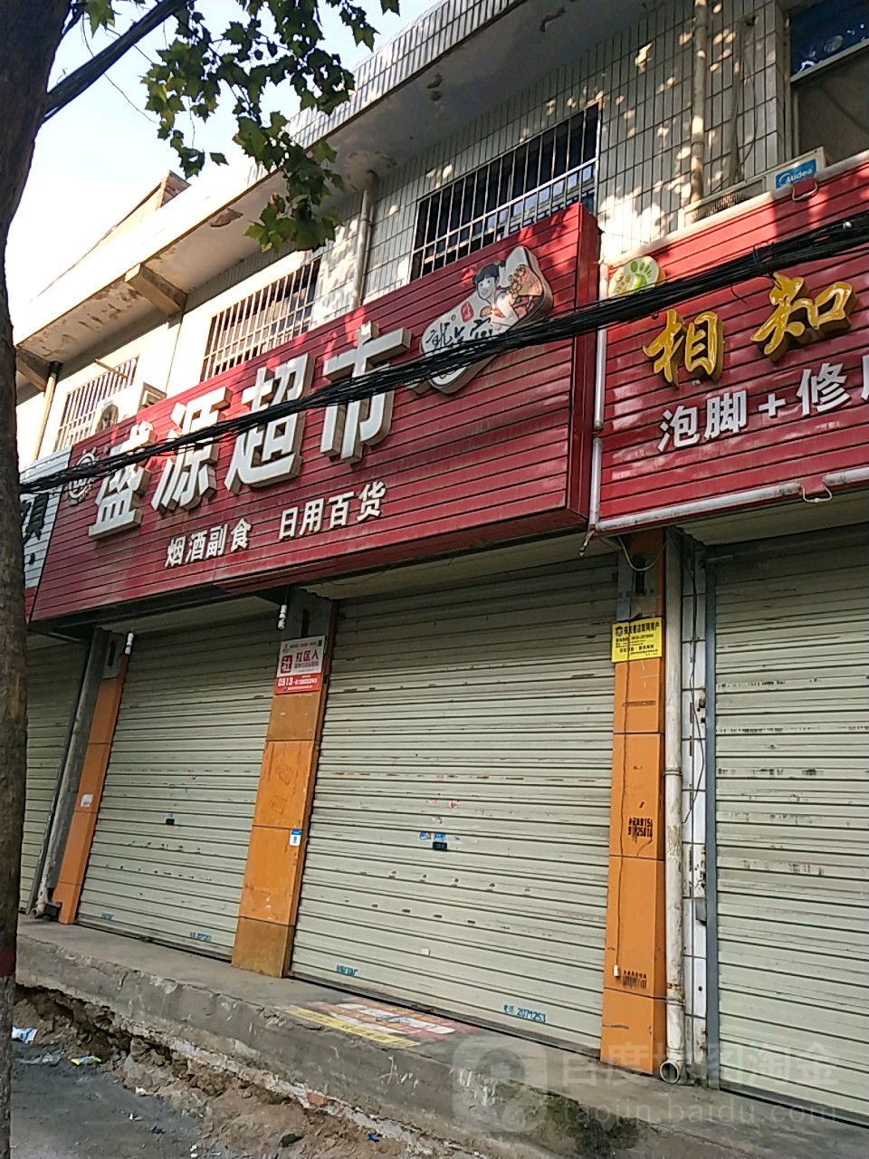 盛源超市(解放路店)