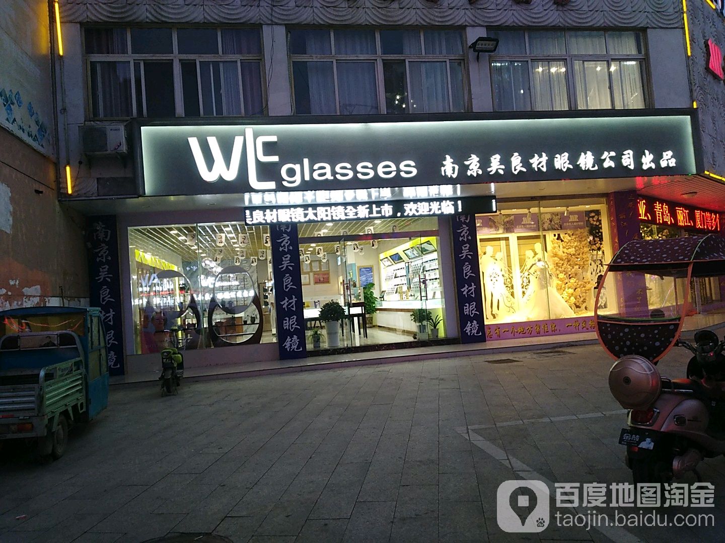 南京吴良材眼睛(大润发店)