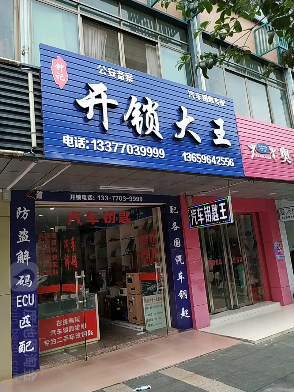 开锁大王(东宁南路店)