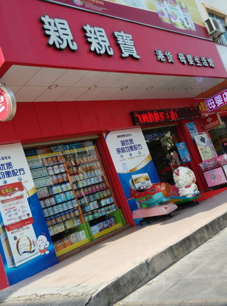 亲亲宝母婴用品(桥头店)