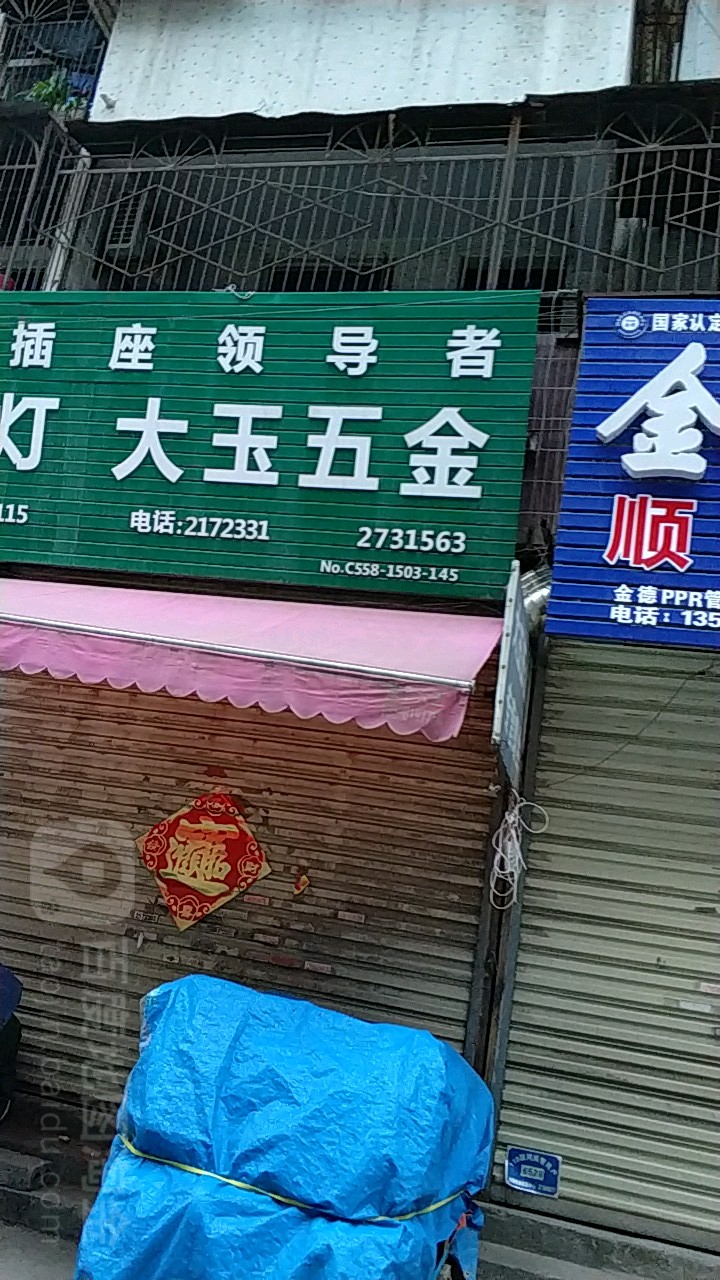 大玉五金店