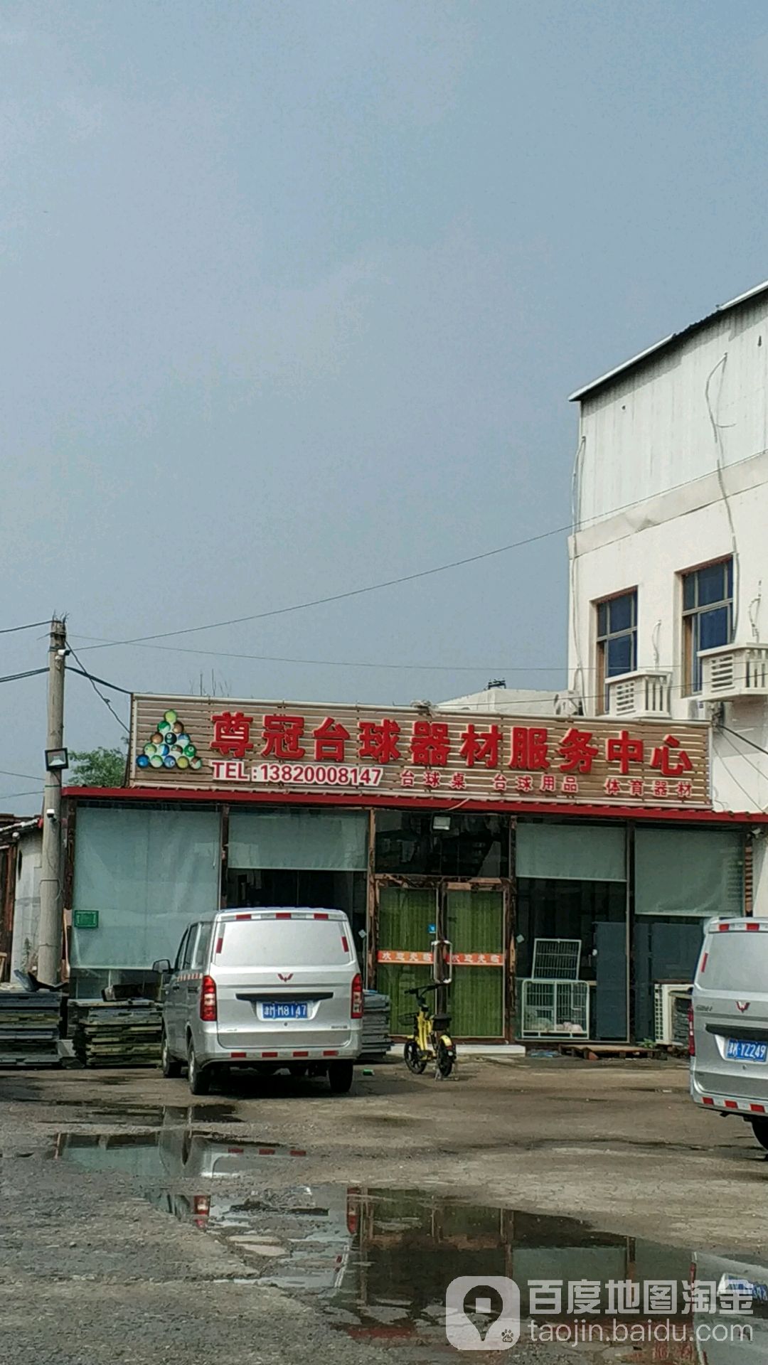 尊冠台球器材服务中心