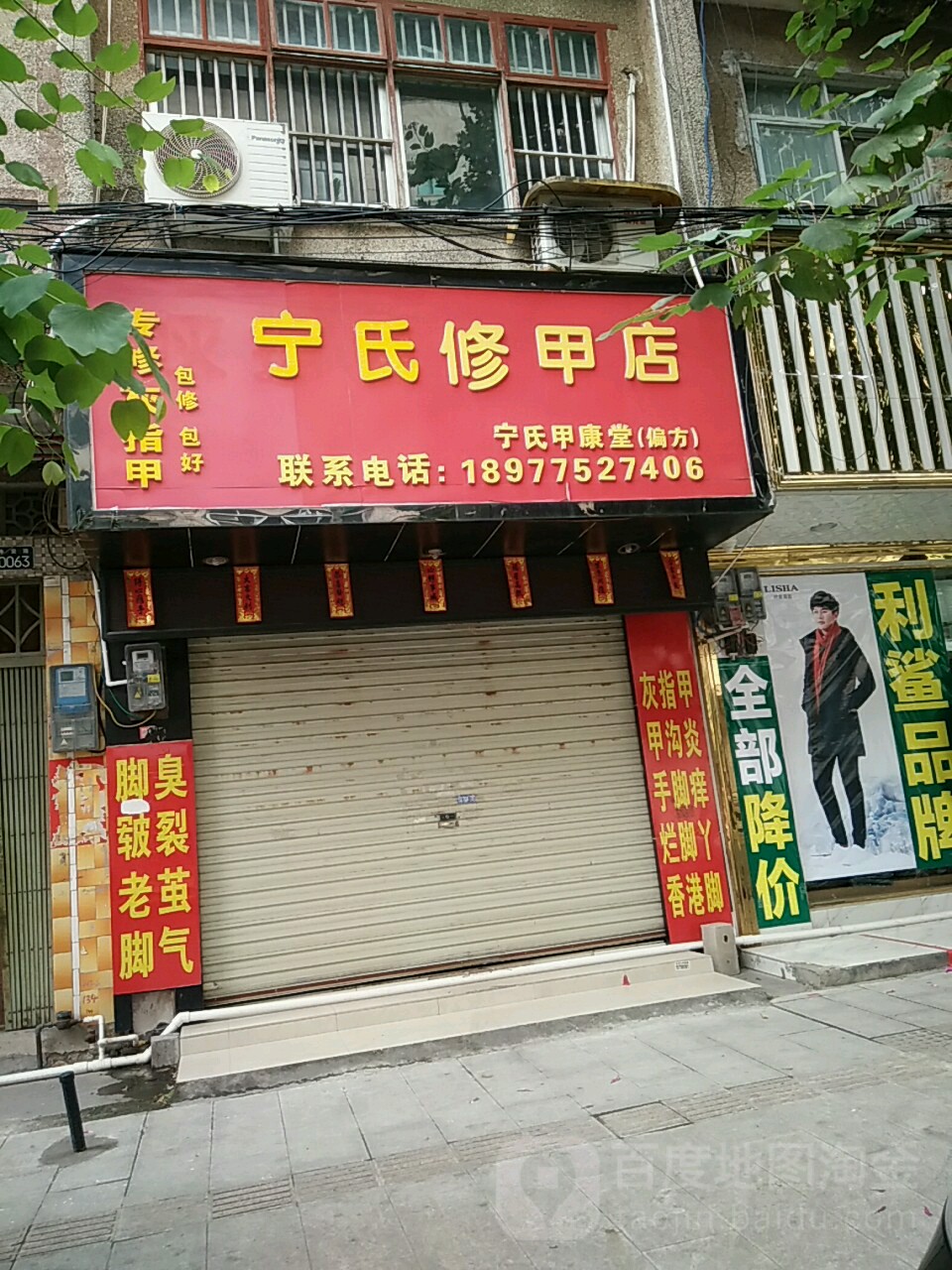 宁氏修甲店