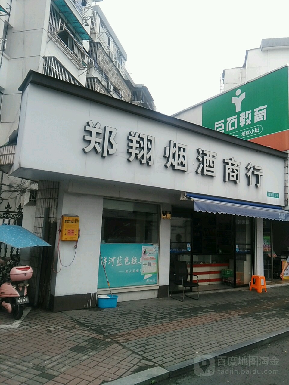 郑翔烟酒商行(建设路店)