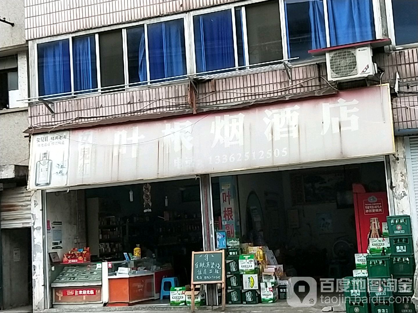 叶根烟酒店(上虞百官店)