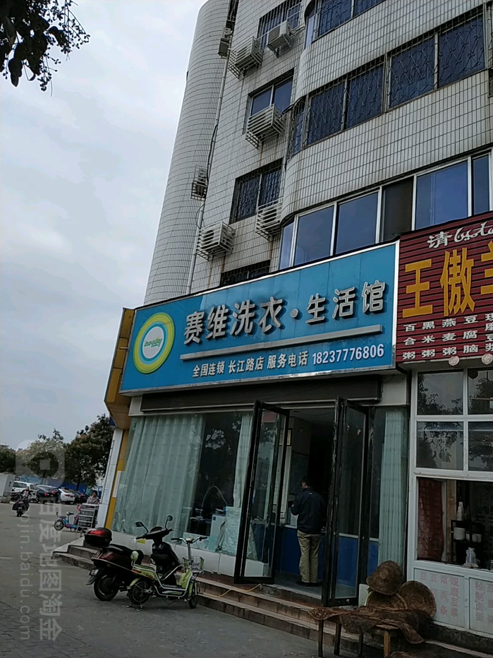 赛维洗衣生活馆(伏牛路店)