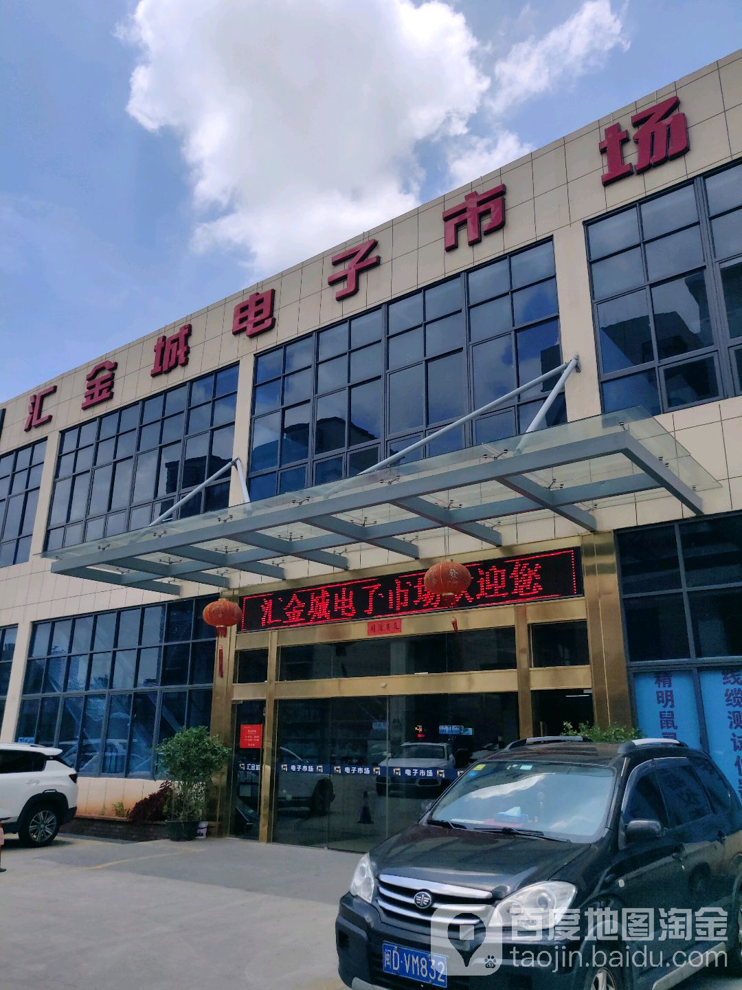 汇金城电子汽配市场