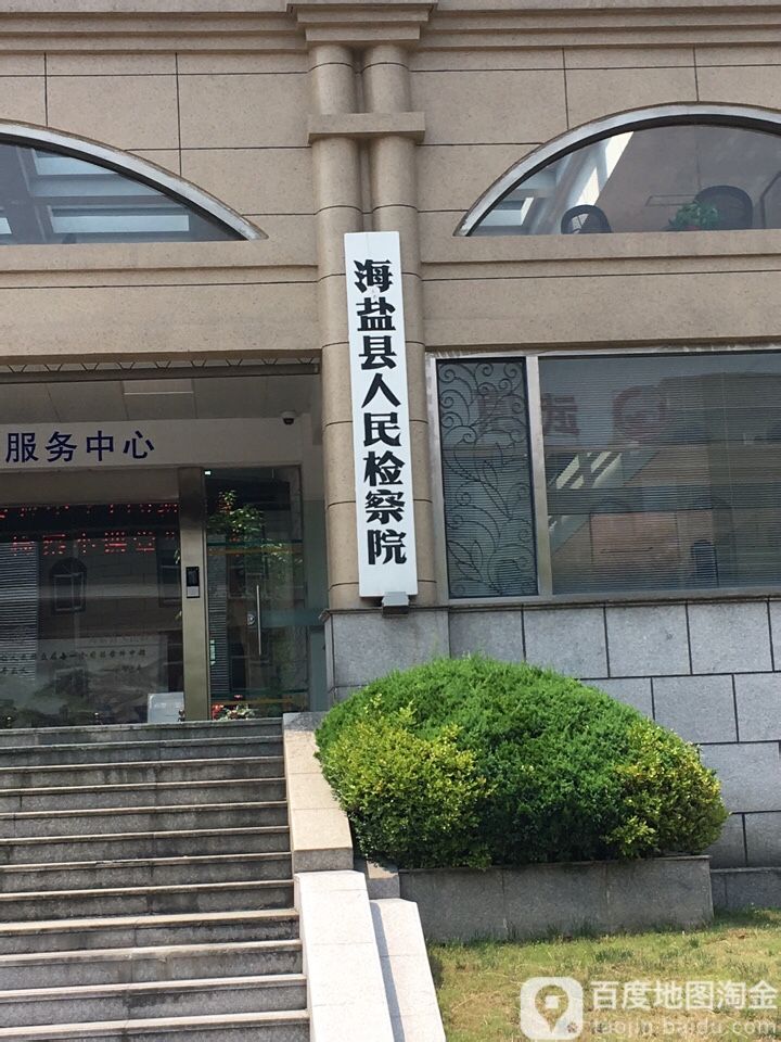 海盐县人民检察院