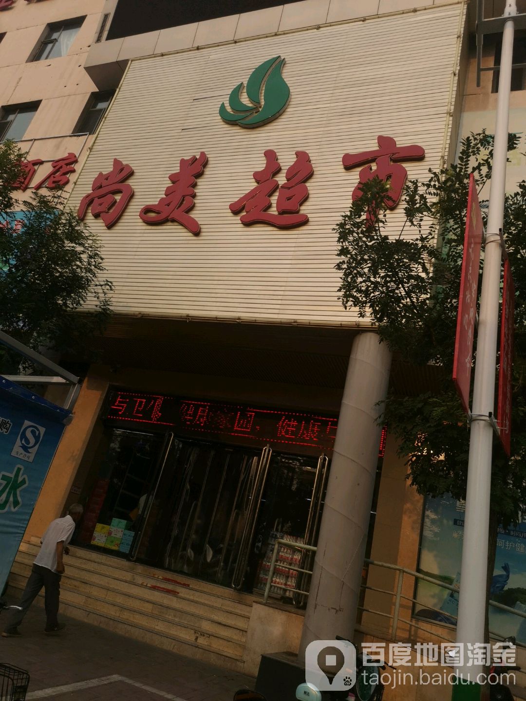 尚美美食(晋昌大街店)