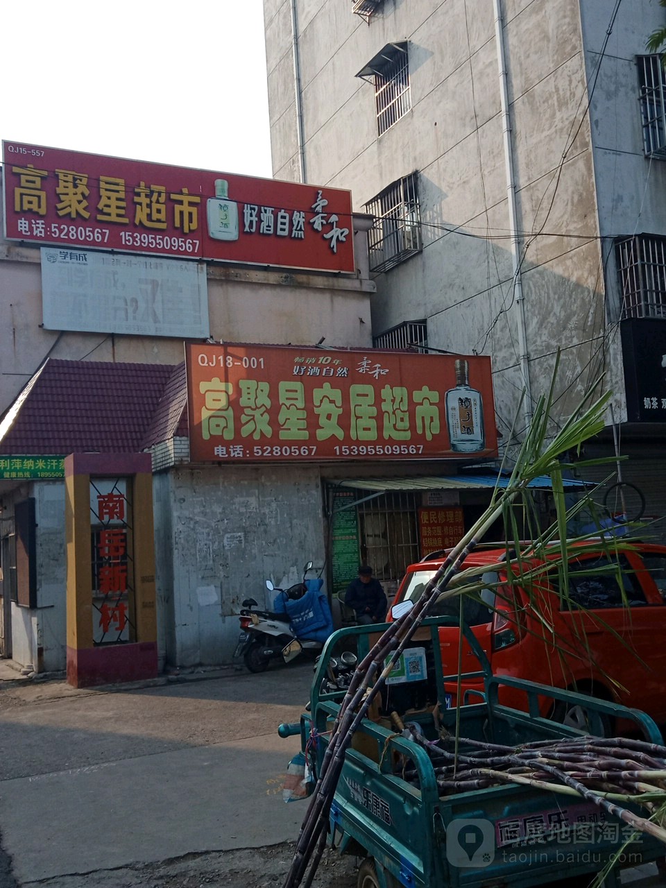 高聚新安路居超市