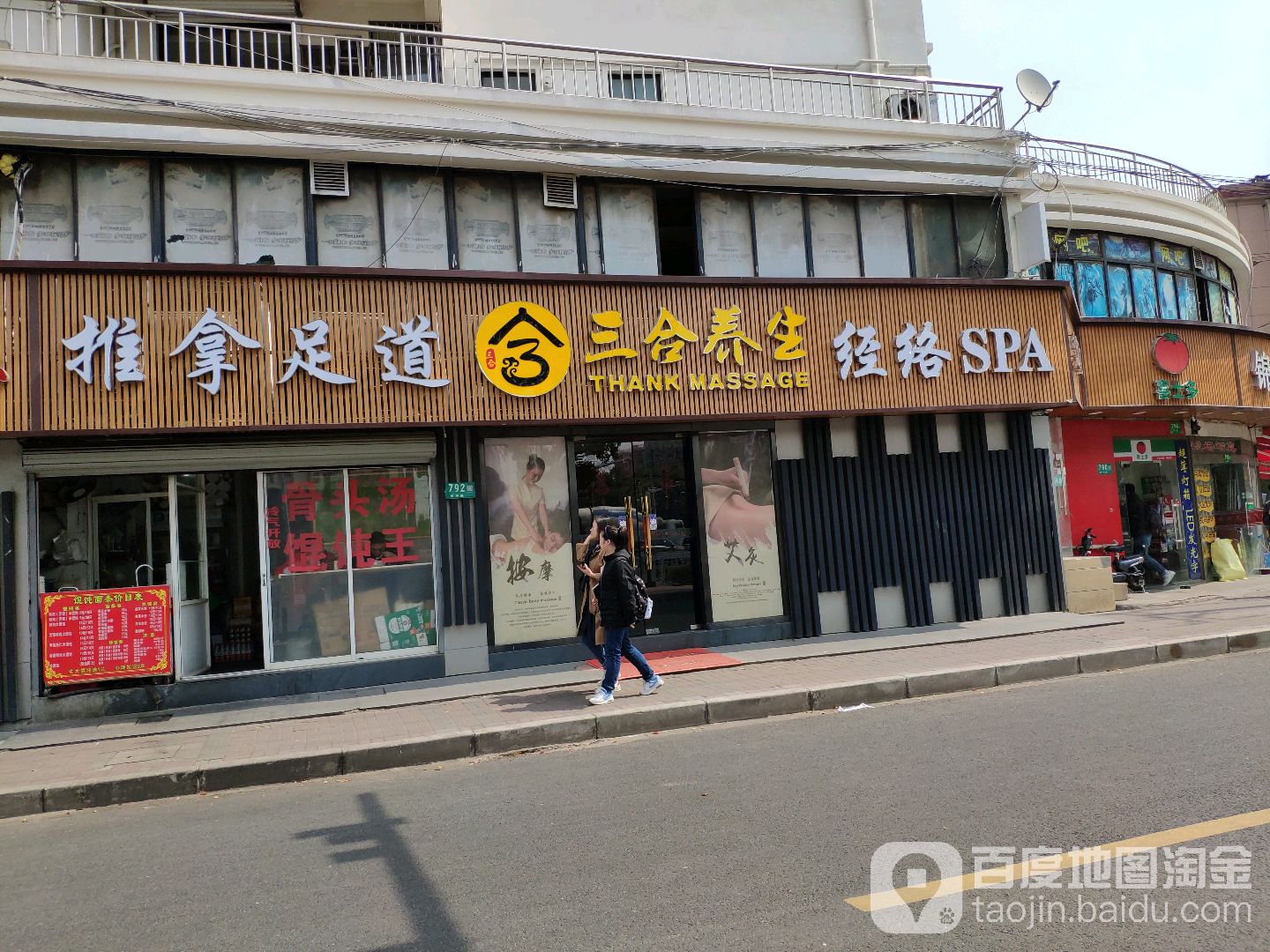 三合养生足道SPA按摩(红桥店)