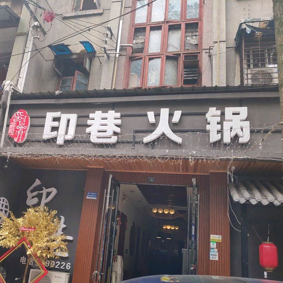 印巷火锅(老城洞子口店)