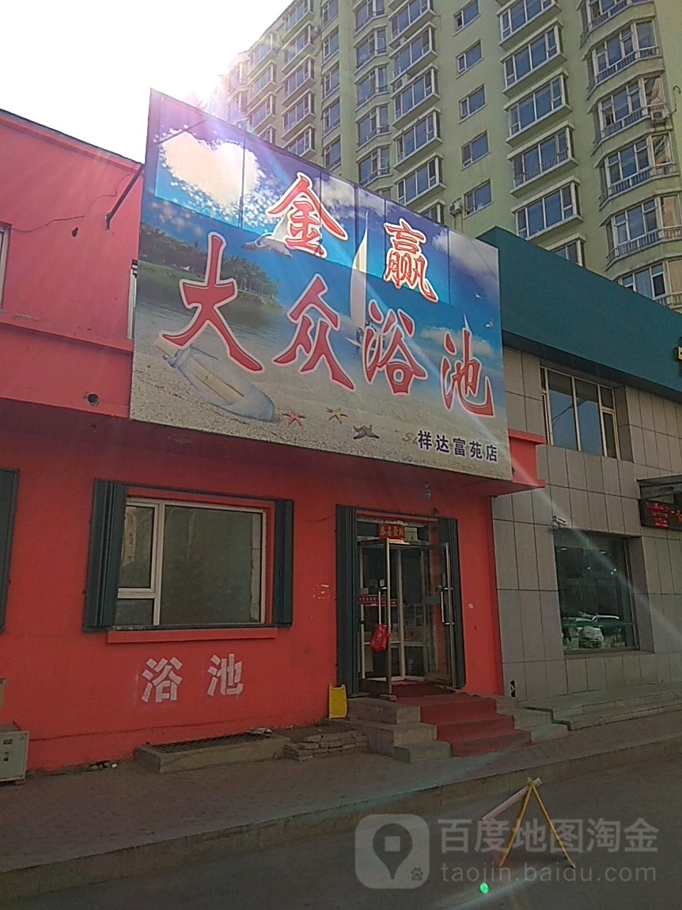 金赢大众清池(祥达店)