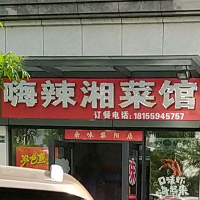嗨辣湘菜馆(置地·栢景雅居翠竹轩店)